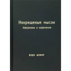 Некрещёные мысли. Афоризмы и изречения. Бодо Шефер